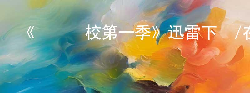 艾永祥發布《搖滾學校第一季》迅雷下載/在線觀看-都市情感-美劇天堂